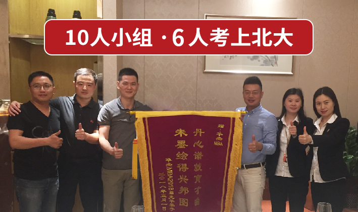10人小组6人考上.png